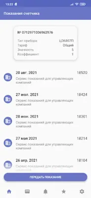 Читаэнергосбыт android App screenshot 4